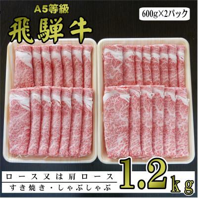 ふるさと納税 垂井町 A5等級飛騨牛すき焼き・しゃぶしゃぶ用1.2kg　ロース又は肩ロース肉