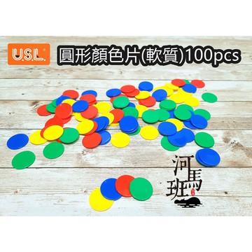 遊思樂-A2018A01/圓形顏色片(1英吋,軟質,4色,100pcs) 顏色認知 邏輯遊戲 數學遊戲商檢合格河馬班玩具