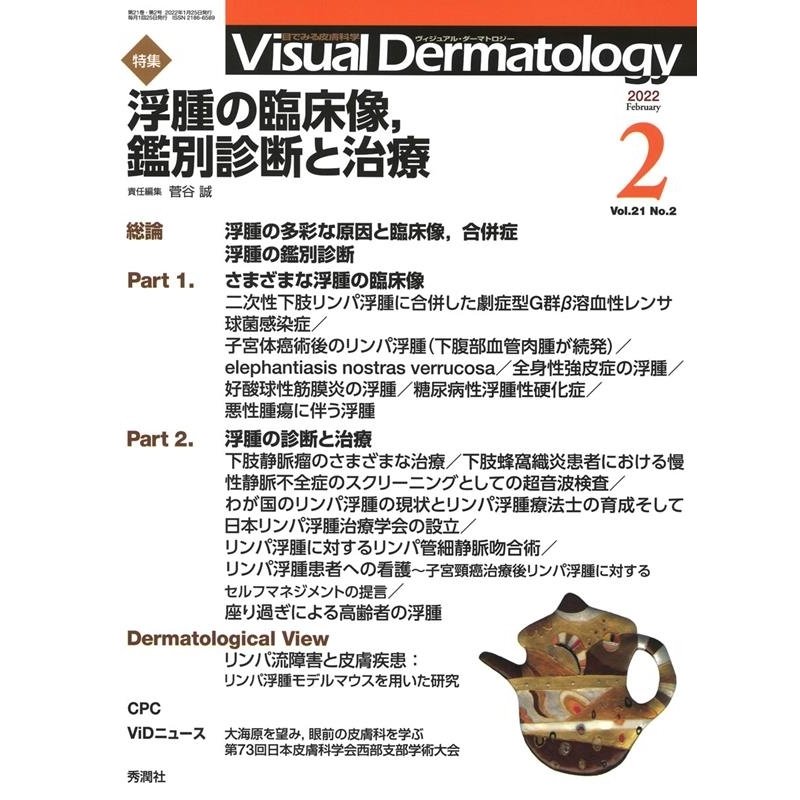 Visual Dermatology 目でみる皮膚科学 Vol.21No.2