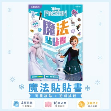 【花兒朵朵】冰雪奇緣 魔法貼貼書｜150張貼紙 可重複貼紙 遊戲書 艾莎安娜 3歲以上
