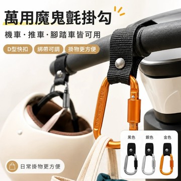 萬用魔鬼氈掛勾 機車掛勾 D型扣 鋁合金掛鉤 推車掛勾 嬰兒車掛勾 腳踏車掛勾 車用掛鉤 可調式綁帶
