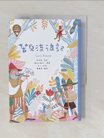 【書寶二手書T1／兒童文學_YPJ】苦兒流浪記_耶克特‧馬洛-作;蔡豫寧-繪