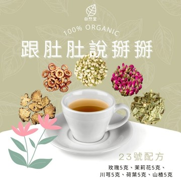 跟肚肚說掰掰 養生茶 調理 養身茶包 中藥茶代謝茶 玫瑰 茉莉花 川芎 荷葉 山楂