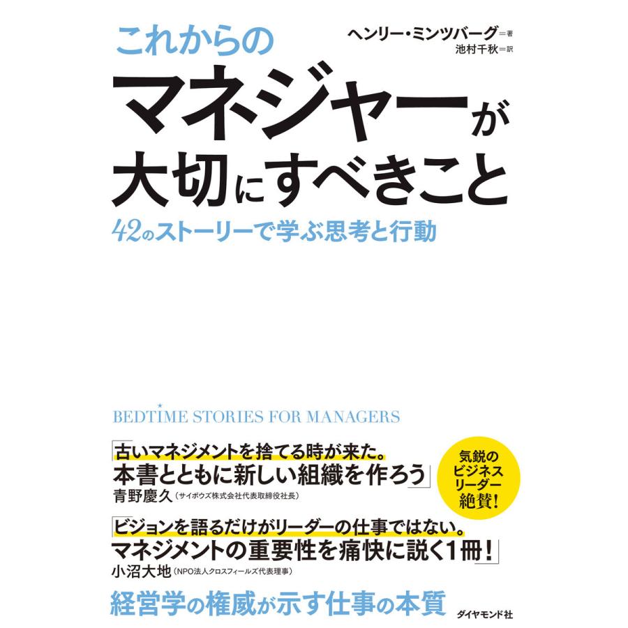 これからのマネジャーが大切にすべきこと 42のストーリーで学ぶ思考と行動