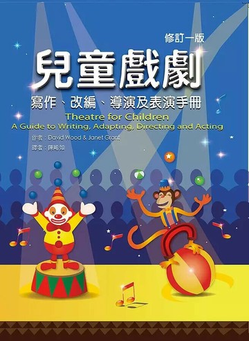 兒童戲劇(修訂版)  Wood 2020 華騰文化股份有限公司