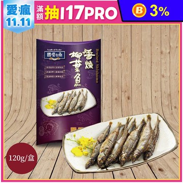 【得意中華】醬燒柳葉魚120g