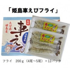 姫島車えびフライ(養殖) 190g～200g(4尾～5尾)×12パック