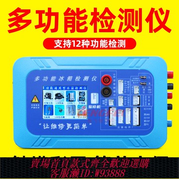 {可刷卡 打統編}多功能定頻變頻冰箱壓縮機檢測儀變頻板空調風機電磁閥洗衣機電機