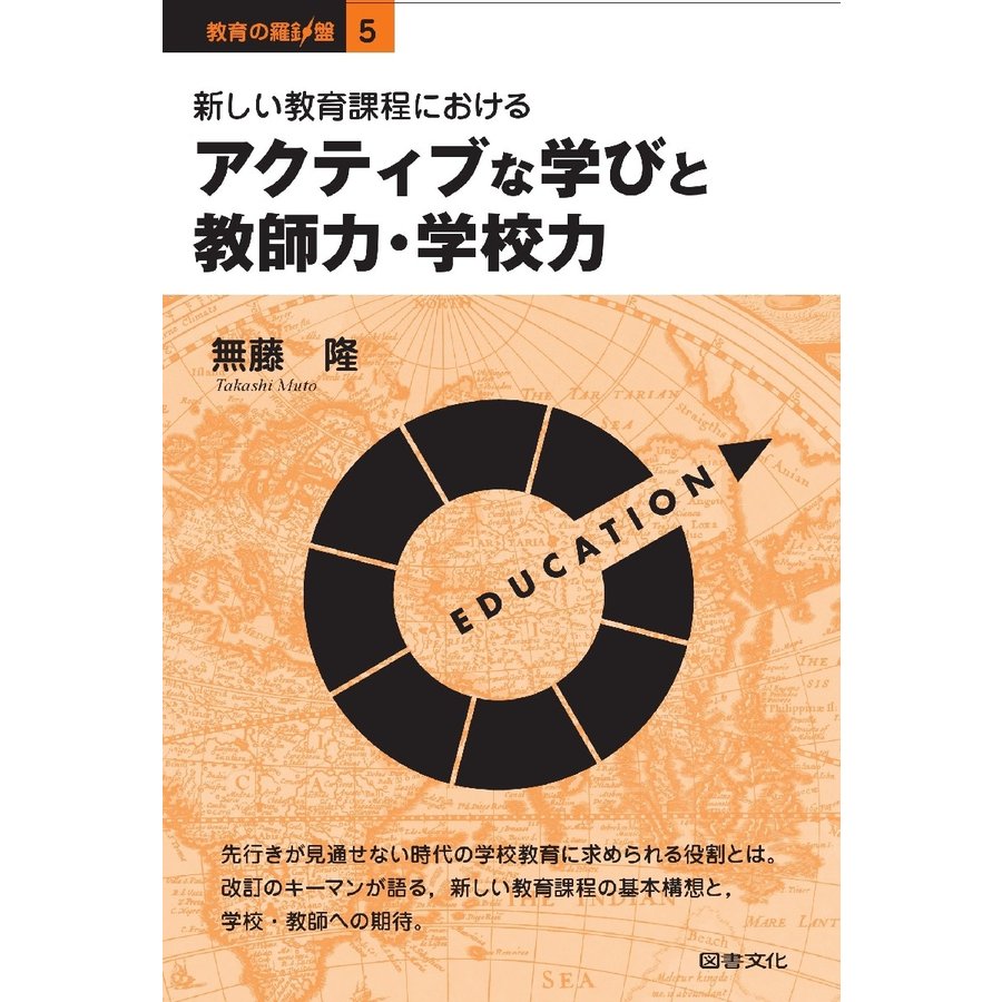 新しい教育課程におけるアクティブな学びと教師力・学校力