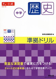 中学歴史準拠ドリル