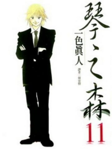 琴之森（11）[二手書_近全新]