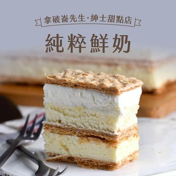 【拿破崙先生】拿破崙蛋糕－純粹鮮奶任選二入組(含運組)
