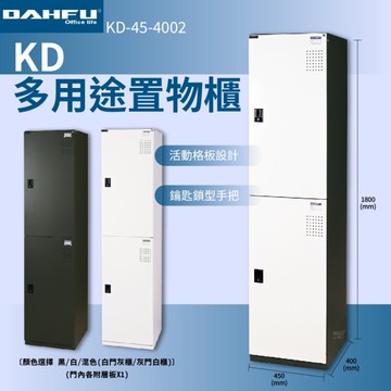 大富 KD-45-4002 多用途置物櫃 員工櫃 辦公櫃 衣物櫃 台灣製造 內務櫃 收納櫃 單排置物櫃