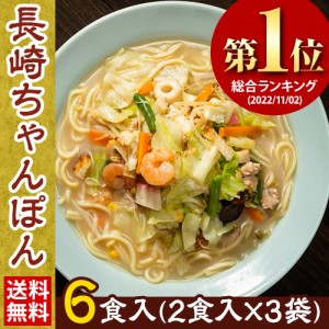 ちゃんぽん 送料無料 長崎ちゃんぽん 麺 スープ 6食入 2食×3袋 7-14営業以内発送予定(土日祝除) チャンポン ちゃんぽん麺 チャンポン 冷