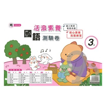 良品國小南老師活潑測驗卷國語3上