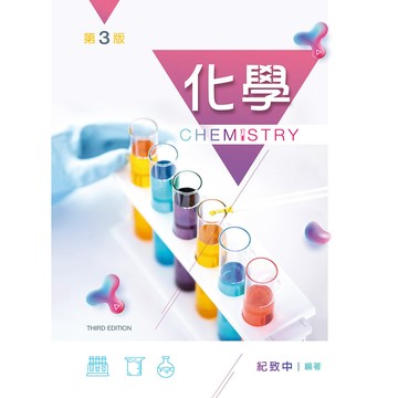 <全新>新文京出版 大學用書【化學(第三版)  (紀致中)】(109/11/02)(9789864306688)(E408e3)