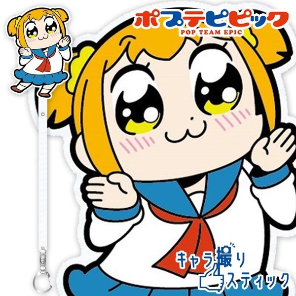 メール便可 ポプテピピック キャラ撮りスティック ポプ子b 通販 Lineポイント最大0 5 Get Lineショッピング