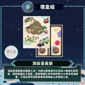 *中秋免運【郭元益】頂級蛋黃酥禮盒(6入/盒)