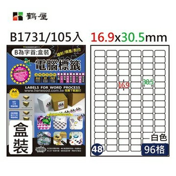 鶴屋#48三用電腦標籤96格105張/盒 白色/B1731/16.9*30.5mm【APP滿額下單4%點數(單一帳號最高1000點)】7/31止