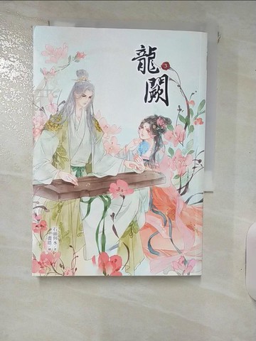 【書寶二手書T2／言情小說_IJH】龍闕3_畫措