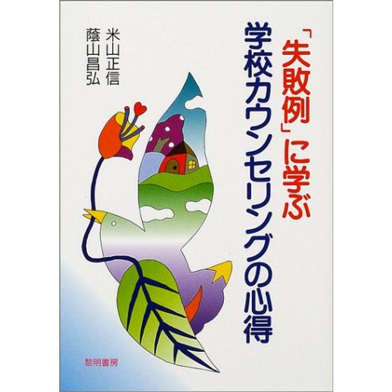 「失敗例」に学ぶ学校カウンセリングの心得