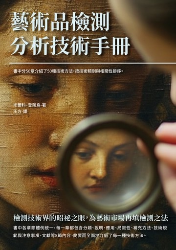 【電子書】藝術品檢測分析技術手冊：檢測技術界的昭祕之眼，為藝術市場再填檢測之法