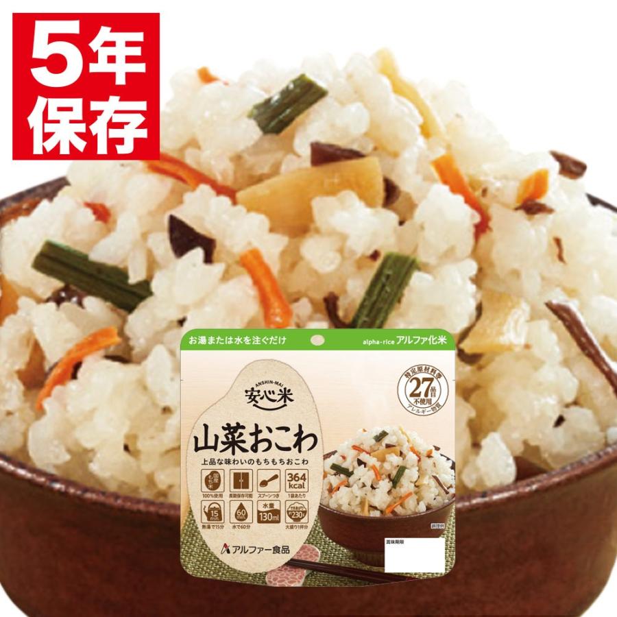 安心米 アルファー食品 アルファ化米 個食(1食分) 山菜おこわ 100g