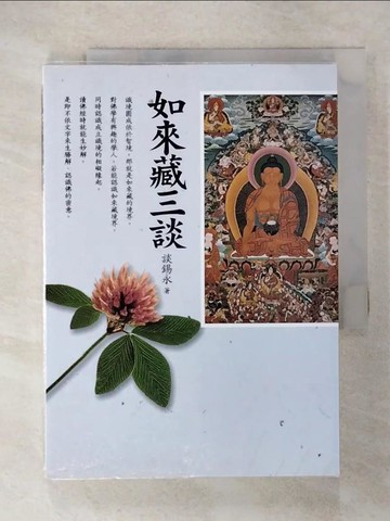 【書寶二手書T5／宗教_CS2】如來藏三談_談錫永