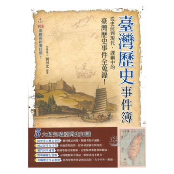 鴻漸高中台灣歷史事件簿(最新增訂版)