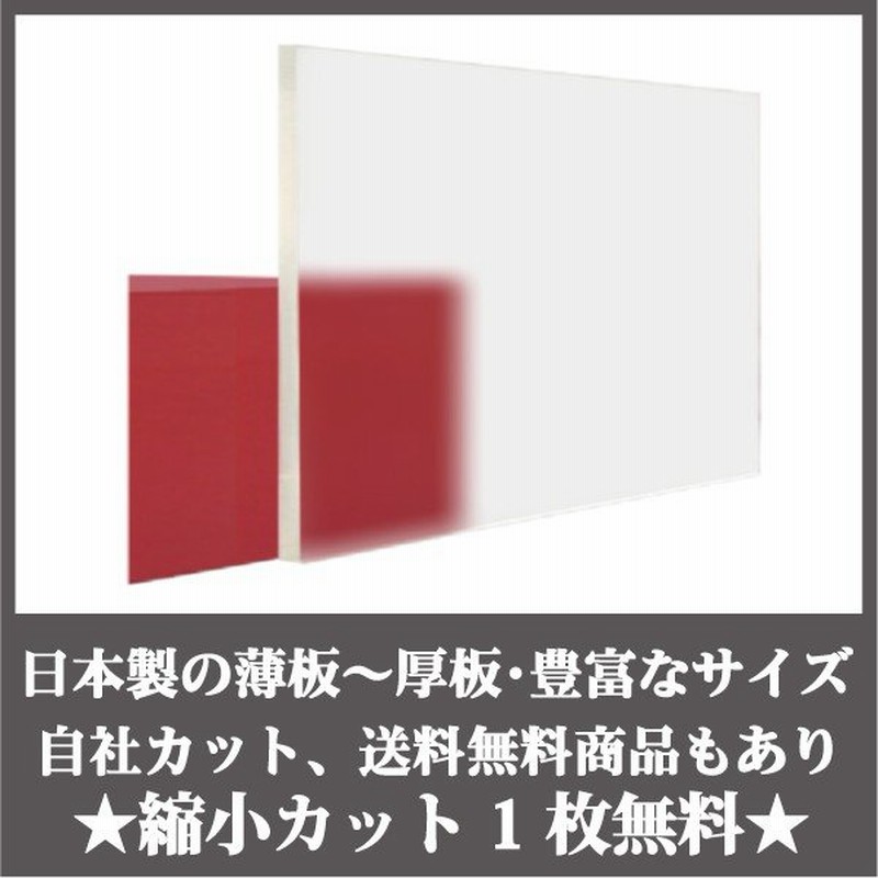 日本製 アクリル板 透明両面マット艶消し(押出板) 厚み2mm 300X600mm 縮小カット1枚無料  カンナ・糸面取り仕上(エッジで手を切る事はなし) 通販 LINEポイント最大1.0%GET | LINEショッピング