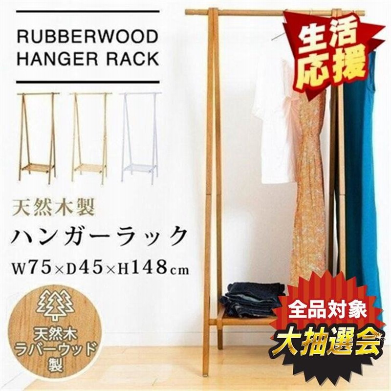 ハンガーラック スリム 子供 頑丈 木製 おしゃれ ハンガー 収納 コートハンガー 木製ハンガーラック Wdh 750 通販 Lineポイント最大0 5 Get Lineショッピング