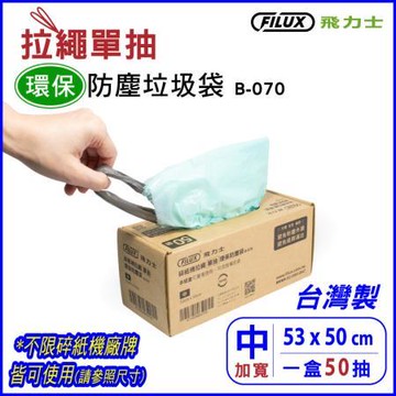 FILUX 環保垃圾袋拉繩防塵袋/B-070/50抽/盒