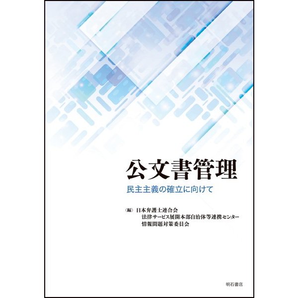 公文書管理 民主主義の確立に向けて 日本弁護士連合会法律