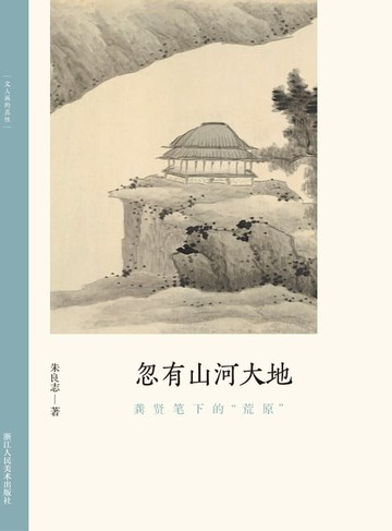 【電子書】忽有山河大地：龚贤笔下的“荒原”