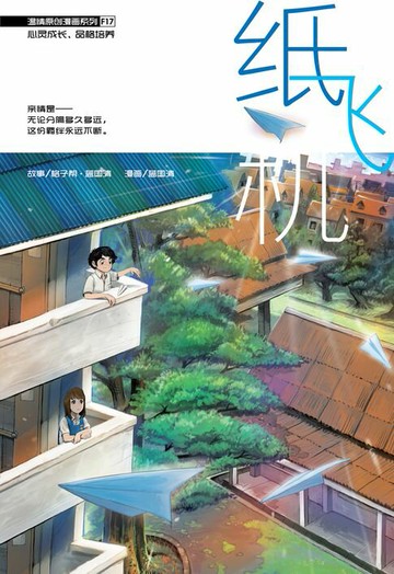 【電子書】温情原创漫画系列 17：纸飞机（简体版）