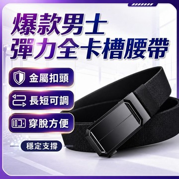 隔日達✨台灣現貨✨【買一送一】男士彈力腰帶 全卡槽腰帶 加長款鬆緊可調節 男士皮帶 自動扣腰帶 戰術腰帶 男士牛仔褲腰帶