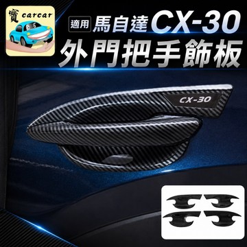 馬自達CX30車門把手門腕防刮貼 碳纖維卡夢飾板 MAZDA CX-30外觀改裝 門把防護罩 專車專用 汽車精品配件
