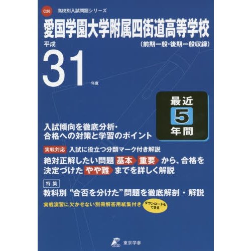 愛国学園大学附属四街道高等学校 最近5年