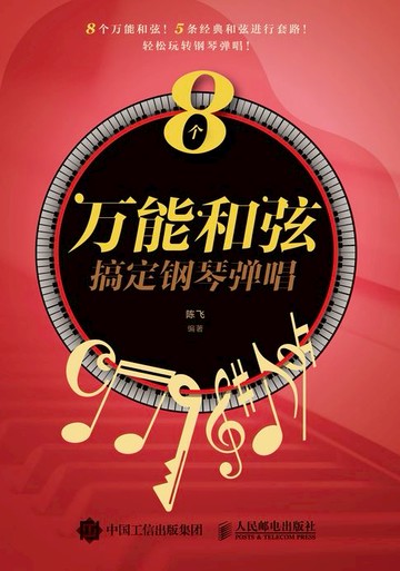 【電子書】8个万能和弦搞定钢琴弹唱
