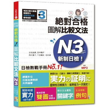 新制日檢！絕對合格 圖解比較文法N3 (25K+MP3)/ 山田社日檢題庫小組, 吉松由美, 田中陽子, 西村惠子 -閱己