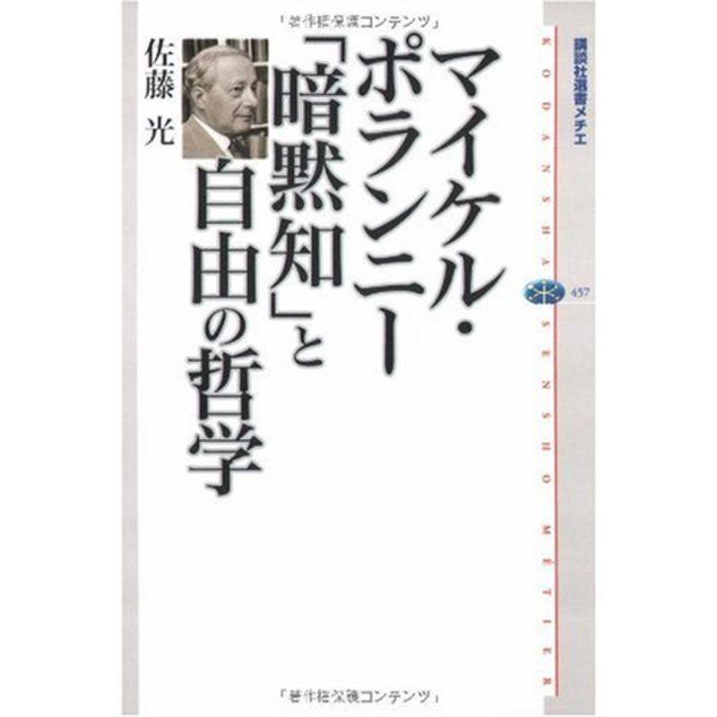 マイケル・ポランニー 「暗黙知」と自由の哲学 (講談社選書メチエ)