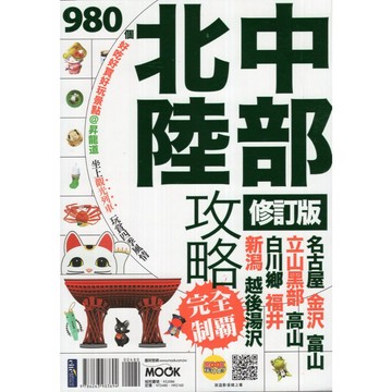 【華欣台大】《二手書│中部北陸攻略完全制霸 修訂版》9786263983694～墨刻～周麗淑、墨刻編輯部