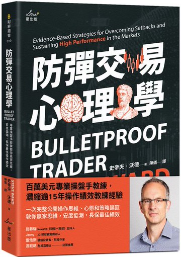 防彈交易心理學：專業操盤手教練教你贏家思維，安度低潮、長保最佳操作績效【城邦讀書花園】