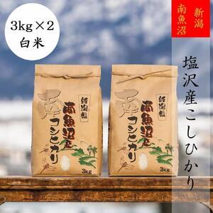 ふるさと納税 南魚沼塩沢産こしひかり(白米3kg×2袋)を全6回 新潟県南魚沼市