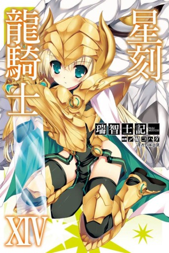 星刻龍騎士（14）[二手書_良好]