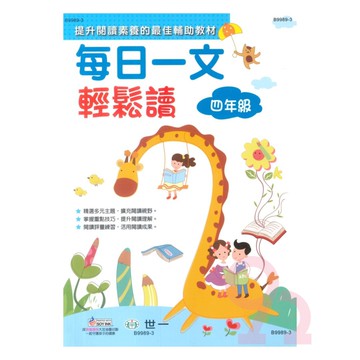 世一國小每日一文輕鬆讀4年級