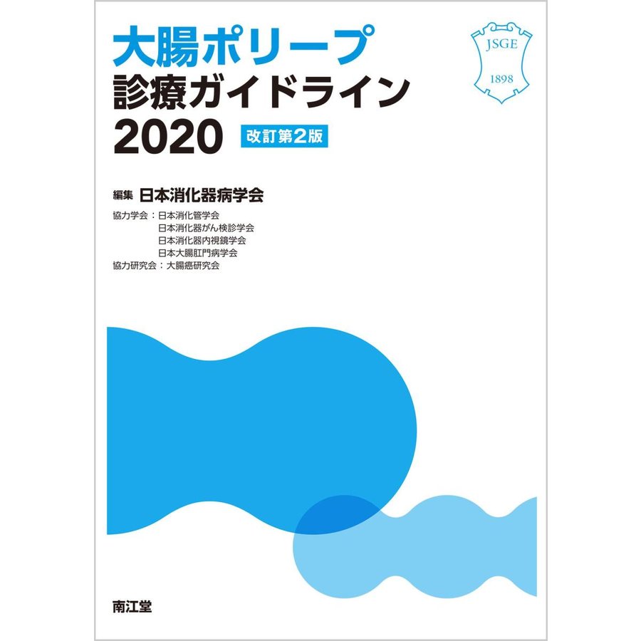 大腸ポリープ診療ガイドライン