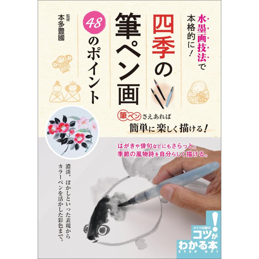 水墨画技法で本格的に!四季の筆ペン画 48のポイント 電子書籍版   本多豊國