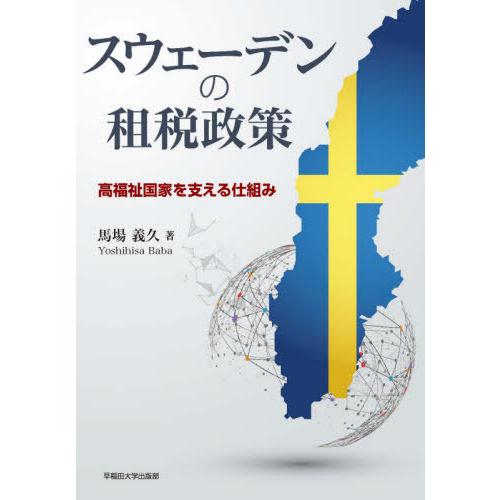 スウェーデンの租税政策 高福祉国家を支える仕組み