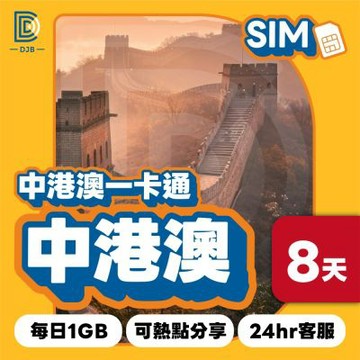 【DJB SIM】中港澳8天 4G高速上網 每日1GB流量超過降速(即插即用 免翻牆)